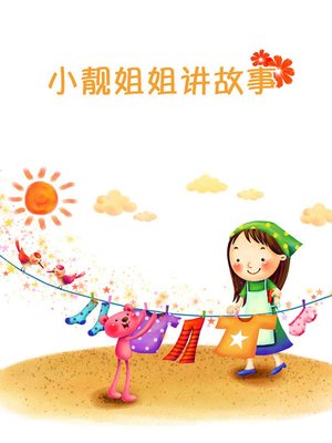 cover image of 小亮姐姐讲故事